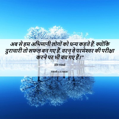 Picture 06 - मलाकी 3:15 HINIRV - अब से हम अभिमानी - Bible Verse Picture