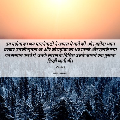 Picture 06 - मलाकी 3:16 HINIRV - तब यहोवा का भय - Bible Verse Picture