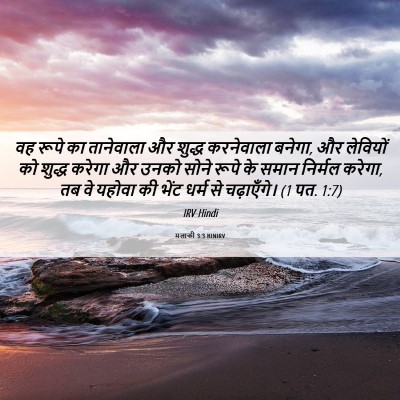 Picture 06 - मलाकी 3:3 HINIRV - वह रूपे का - Bible Verse Picture
