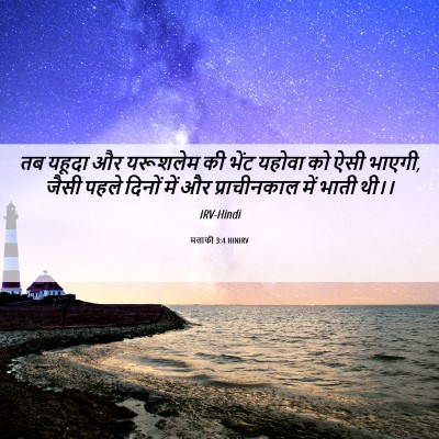 Picture 06 - मलाकी 3:4 HINIRV - तब यहूदा और - Bible Verse Picture