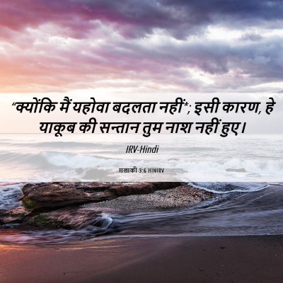 Picture 06 - मलाकी 3:6 HINIRV - “क्योंकि मैं - Bible Verse Picture
