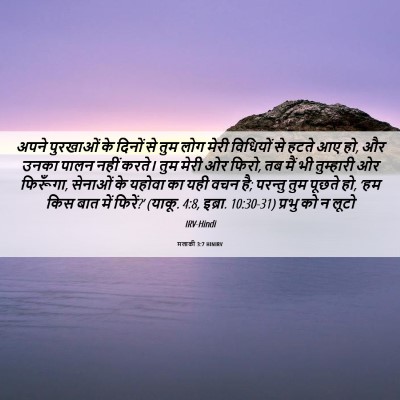 Picture 06 - मलाकी 3:7 HINIRV - अपने पुरखाओं के - Bible Verse Picture