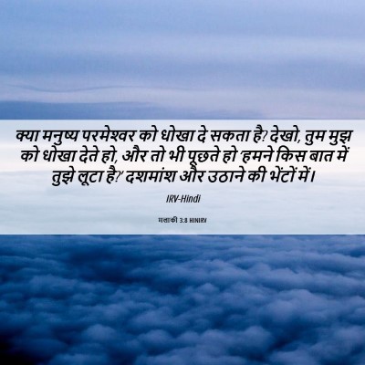 Picture 06 - मलाकी 3:8 HINIRV - क्या मनुष्य - Bible Verse Picture
