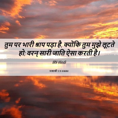 Picture 06 - मलाकी 3:9 HINIRV - तुम पर भारी श्राप - Bible Verse Picture