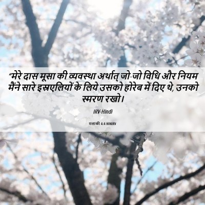 Picture 06 - मलाकी 4:4 HINIRV - “मेरे दास मूसा की - Bible Verse Picture