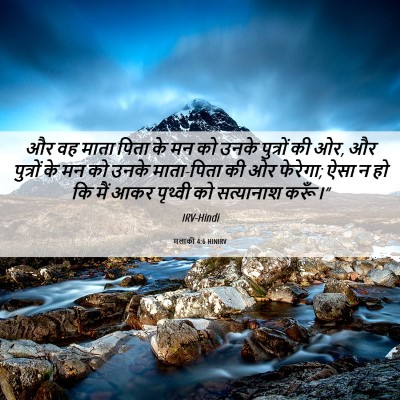 Picture 06 - मलाकी 4:6 HINIRV - और वह माता पिता के - Bible Verse Picture