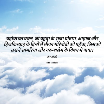 Picture 06 - मीका 1:1 HINIRV - यहोवा का वचन, जो - Bible Verse Picture