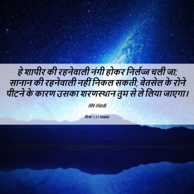 Picture 06 - मीका 1:11 HINIRV - हे शापीर की - Bible Verse Picture