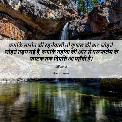 Picture 06 - मीका 1:12 HINIRV - क्योंकि मारोत की - Bible Verse Picture