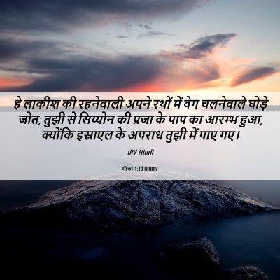 Picture 06 - मीका 1:13 HINIRV - हे लाकीश की - Bible Verse Picture
