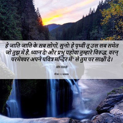 Picture 06 - मीका 1:2 HINIRV - हे जाति-जाति के सब - Bible Verse Picture