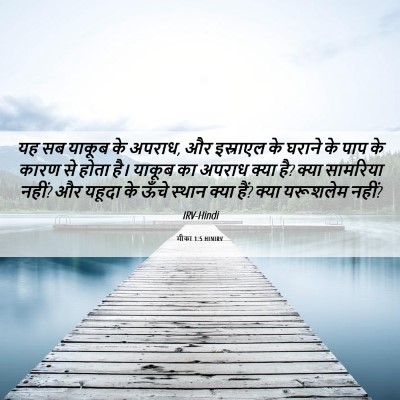 Picture 06 - मीका 1:5 HINIRV - यह सब याकूब के - Bible Verse Picture