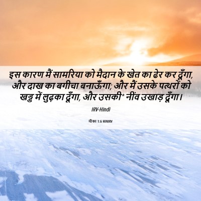Picture 06 - मीका 1:6 HINIRV - इस कारण मैं - Bible Verse Picture