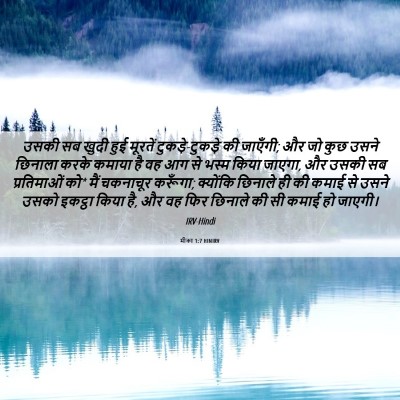 Picture 06 - मीका 1:7 HINIRV - उसकी सब खुदी हुई - Bible Verse Picture