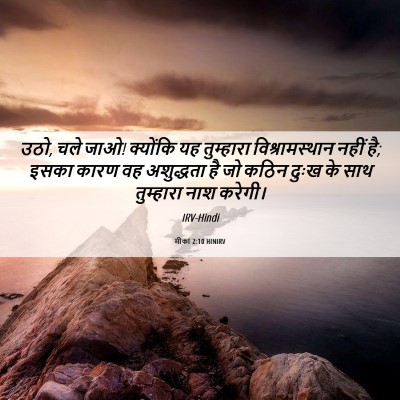 Picture 06 - मीका 2:10 HINIRV - उठो, चले जाओ! - Bible Verse Picture