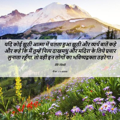 Picture 06 - मीका 2:11 HINIRV - यदि कोई झूठी आत्मा - Bible Verse Picture