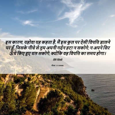 Picture 06 - मीका 2:3 HINIRV - इस कारण, यहोवा यह - Bible Verse Picture