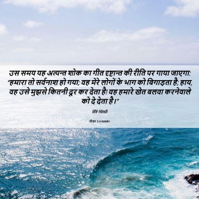 Picture 06 - मीका 2:4 HINIRV - उस समय यह अत्यन्त - Bible Verse Picture
