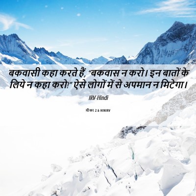 Picture 06 - मीका 2:6 HINIRV - बकवासी कहा करते - Bible Verse Picture