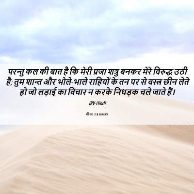 Picture 06 - मीका 2:8 HINIRV - परन्तु कल की बात है - Bible Verse Picture