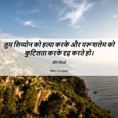 Picture 06 - मीका 3:10 HINIRV - तुम सिय्योन को - Bible Verse Picture