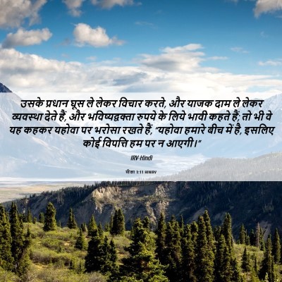 Picture 06 - मीका 3:11 HINIRV - उसके प्रधान घूस ले - Bible Verse Picture