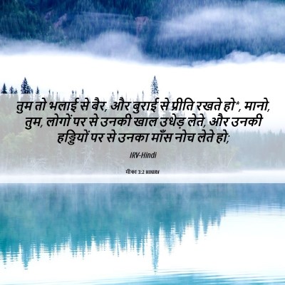 Picture 06 - मीका 3:2 HINIRV - तुम तो भलाई से बैर, - Bible Verse Picture