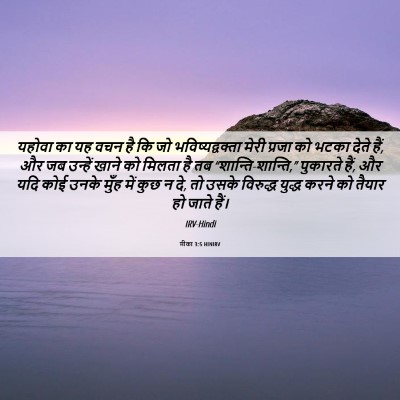 Picture 06 - मीका 3:5 HINIRV - यहोवा का यह वचन है - Bible Verse Picture