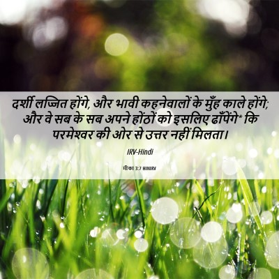 Picture 06 - मीका 3:7 HINIRV - दर्शी लज्जित - Bible Verse Picture