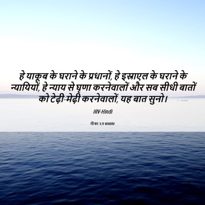 Picture 06 - मीका 3:9 HINIRV - हे याकूब के घराने - Bible Verse Picture