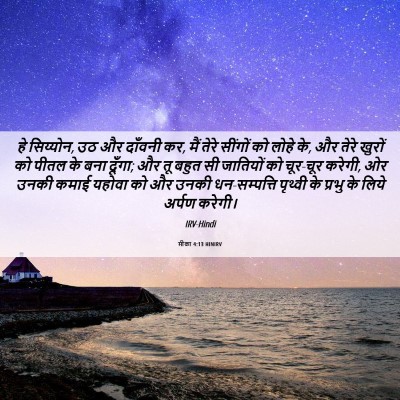 Picture 06 - मीका 4:13 HINIRV - हे सिय्योन, उठ और - Bible Verse Picture