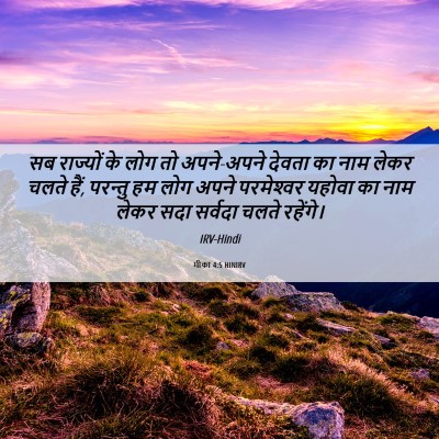 Picture 06 - मीका 4:5 HINIRV - सब राज्यों के लोग - Bible Verse Picture