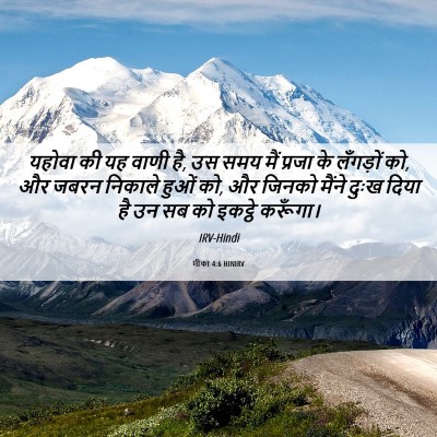 Picture 06 - मीका 4:6 HINIRV - यहोवा की यह वाणी - Bible Verse Picture