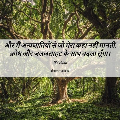 Picture 06 - मीका 5:15 HINIRV - और मैं - Bible Verse Picture