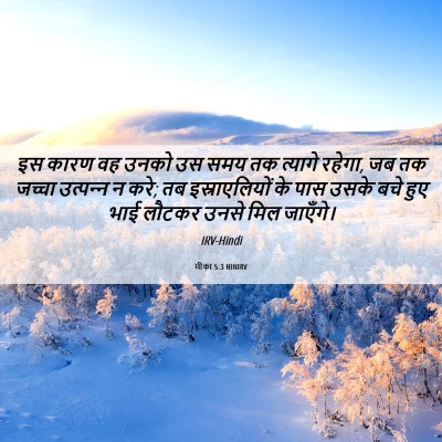 Picture 06 - मीका 5:3 HINIRV - इस कारण वह उनको उस - Bible Verse Picture