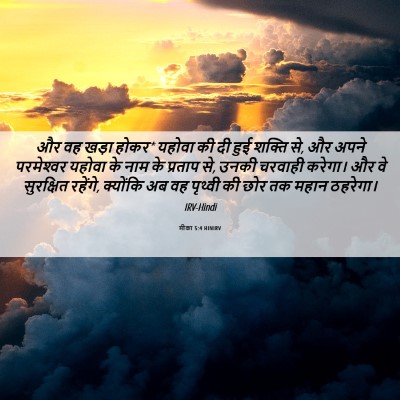 Picture 06 - मीका 5:4 HINIRV - और वह खड़ा होकर* - Bible Verse Picture