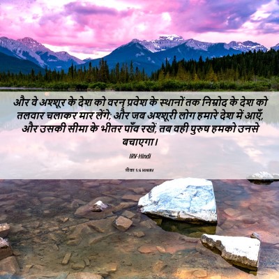 Picture 06 - मीका 5:6 HINIRV - और वे अश्शूर के देश - Bible Verse Picture