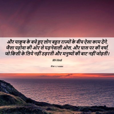 Picture 06 - मीका 5:7 HINIRV - और याकूब के बचे हुए - Bible Verse Picture
