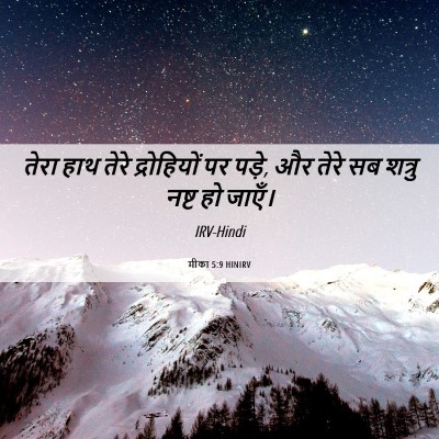 Picture 06 - मीका 5:9 HINIRV - तेरा हाथ तेरे - Bible Verse Picture