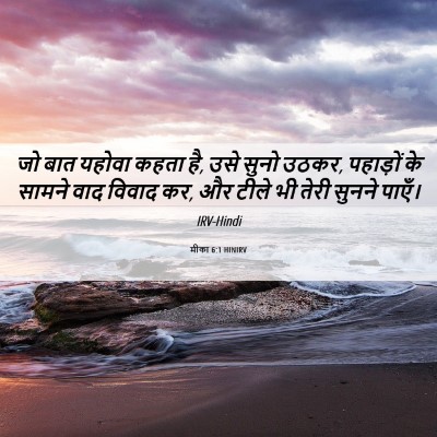 Picture 06 - मीका 6:1 HINIRV - जो बात यहोवा कहता - Bible Verse Picture