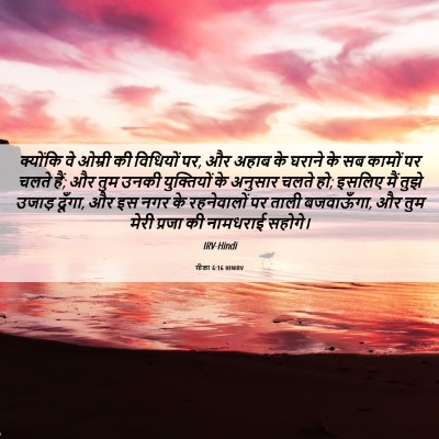 Picture 06 - मीका 6:16 HINIRV - क्योंकि वे ओम्री - Bible Verse Picture