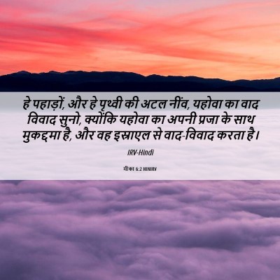 Picture 06 - मीका 6:2 HINIRV - हे पहाड़ों, और हे - Bible Verse Picture