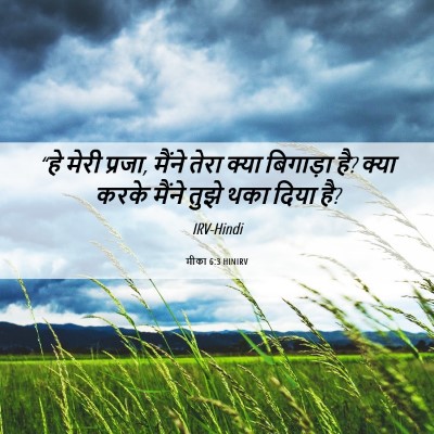 Picture 06 - मीका 6:3 HINIRV - “हे मेरी प्रजा, - Bible Verse Picture