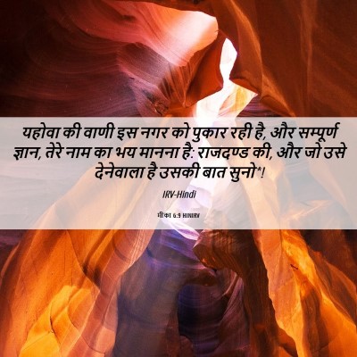 Picture 06 - मीका 6:9 HINIRV - यहोवा की वाणी इस - Bible Verse Picture