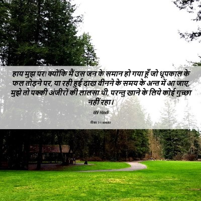 Picture 06 - मीका 7:1 HINIRV - हाय मुझ पर! क्योंकि - Bible Verse Picture