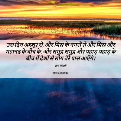 Picture 06 - मीका 7:12 HINIRV - उस दिन अश्शूर से, - Bible Verse Picture