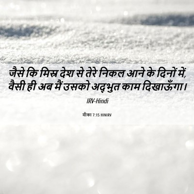 Picture 06 - मीका 7:15 HINIRV - जैसे कि मिस्र देश - Bible Verse Picture
