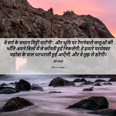Picture 06 - मीका 7:17 HINIRV - वे सर्प के समान - Bible Verse Picture