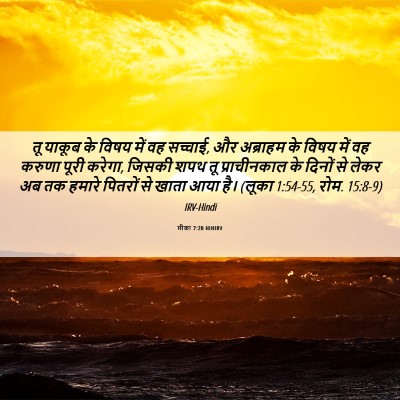 Picture 06 - मीका 7:20 HINIRV - तू याकूब के विषय - Bible Verse Picture