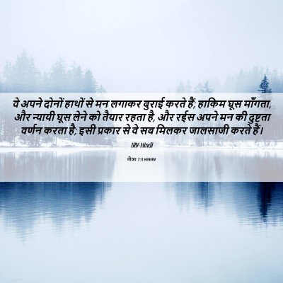 Picture 06 - मीका 7:3 HINIRV - वे अपने दोनों - Bible Verse Picture